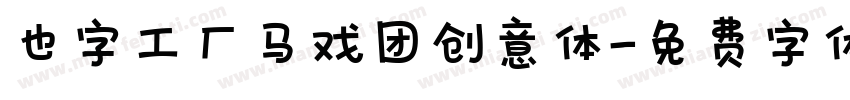 也字工厂马戏团创意体字体转换