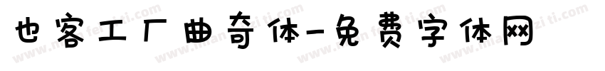 也客工厂曲奇体字体转换