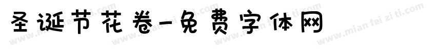 圣诞节花卷字体转换