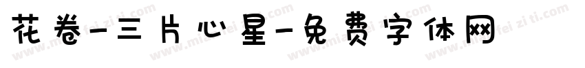 花卷-三片心星字体转换