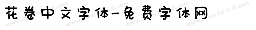 花卷中文字体字体转换