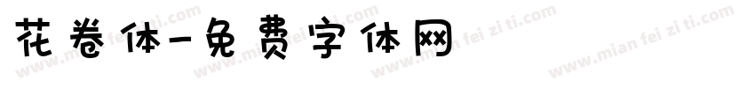 花卷体字体转换