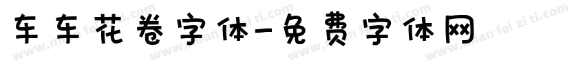 车车花卷字体字体转换