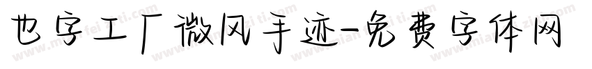 也字工厂微风手迹字体转换