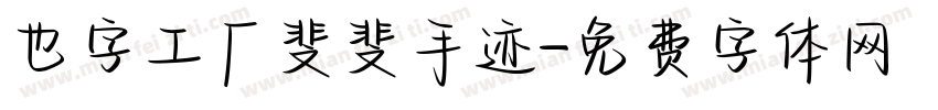 也字工厂斐斐手迹字体转换