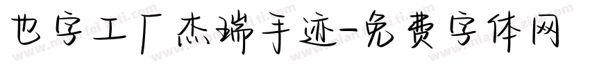 也字工厂杰瑞手迹字体转换