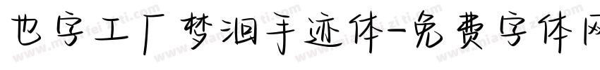 也字工厂梦洄手迹体字体转换