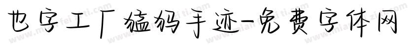 也字工厂猛犸手迹字体转换