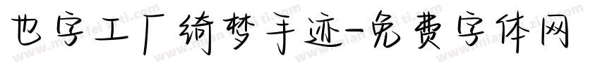 也字工厂绮梦手迹字体转换