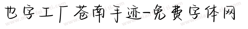 也字工厂苍南手迹字体转换