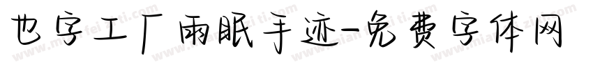 也字工厂雨眠手迹字体转换