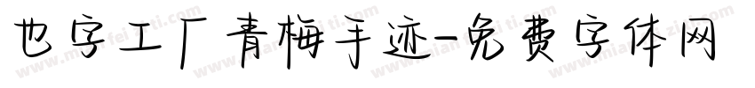 也字工厂青梅手迹字体转换