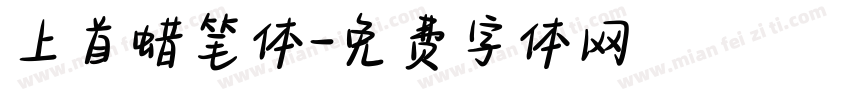 上首蜡笔体字体转换