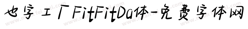 也字工厂FitFitDa体字体转换