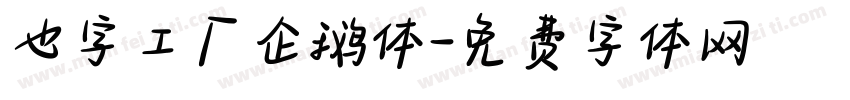 也字工厂企鹅体字体转换