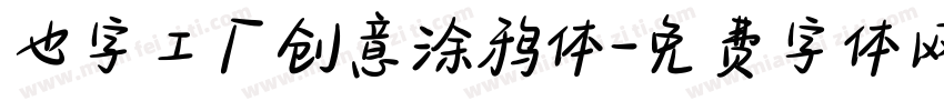 也字工厂创意涂鸦体字体转换