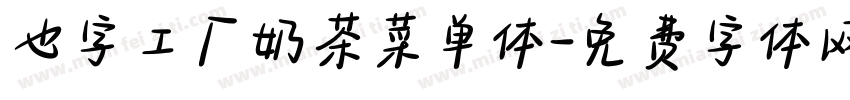 也字工厂奶茶菜单体字体转换
