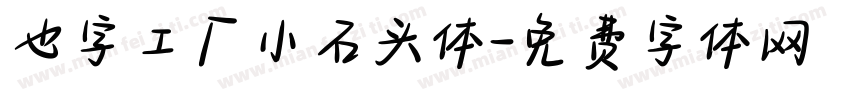 也字工厂小石头体字体转换