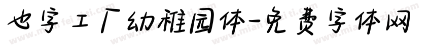 也字工厂幼稚园体字体转换