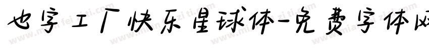 也字工厂快乐星球体字体转换