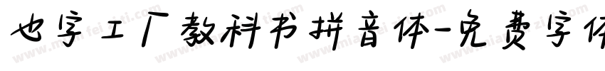 也字工厂教科书拼音体字体转换