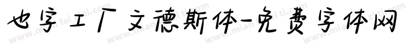 也字工厂文德斯体字体转换