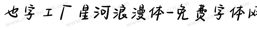 也字工厂星河浪漫体字体转换