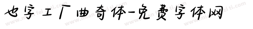 也字工厂曲奇体字体转换
