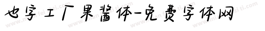 也字工厂果酱体字体转换