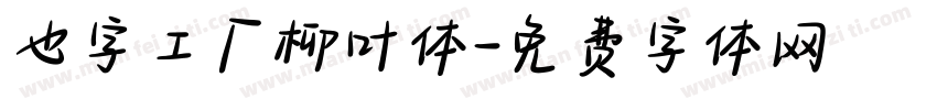 也字工厂柳叶体字体转换