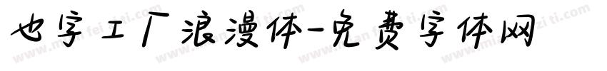 也字工厂浪漫体字体转换