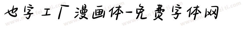 也字工厂漫画体字体转换