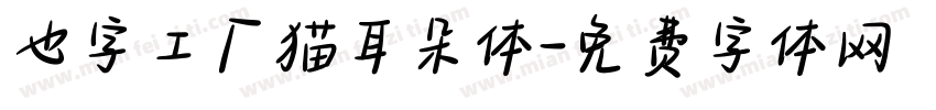 也字工厂猫耳朵体字体转换