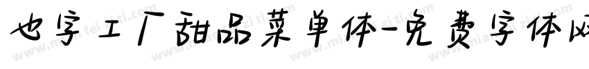 也字工厂甜品菜单体字体转换