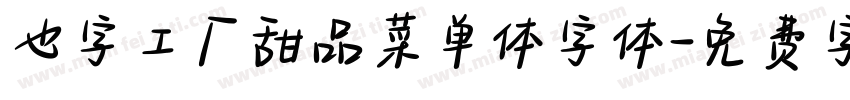 也字工厂甜品菜单体字体字体转换