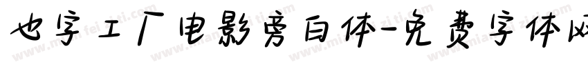 也字工厂电影旁白体字体转换