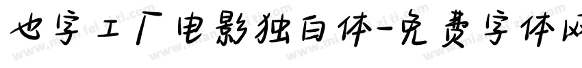 也字工厂电影独白体字体转换