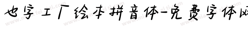 也字工厂绘本拼音体字体转换