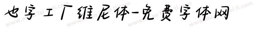 也字工厂维尼体字体转换
