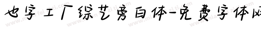 也字工厂综艺旁白体字体转换