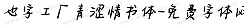 也字工厂青涩情书体字体转换