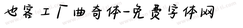 也客工厂曲奇体字体转换