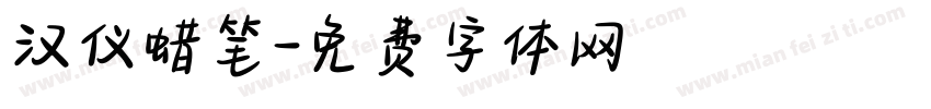 汉仪蜡笔字体转换