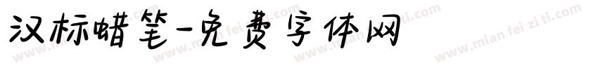 汉标蜡笔字体转换