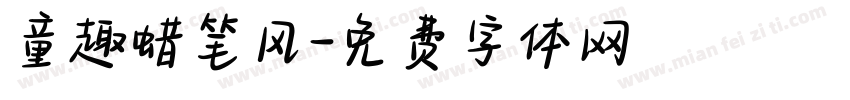 童趣蜡笔风字体转换
