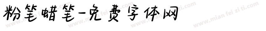 粉笔蜡笔字体转换