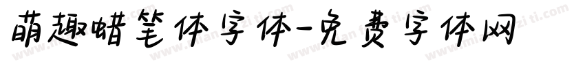 萌趣蜡笔体字体字体转换