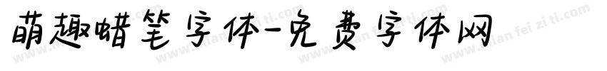 萌趣蜡笔字体字体转换
