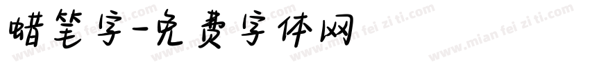 蜡笔字字体转换