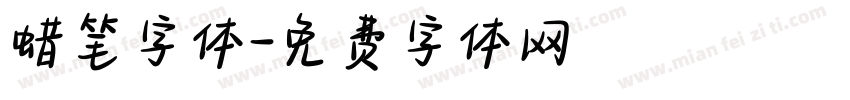 蜡笔字体字体转换